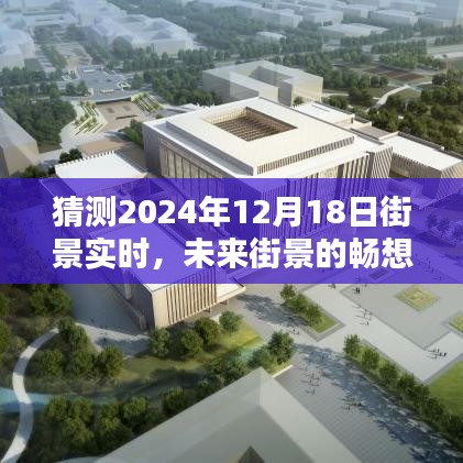 未來街景暢想，預測2024年12月18日都市新風貌的實時街景展望