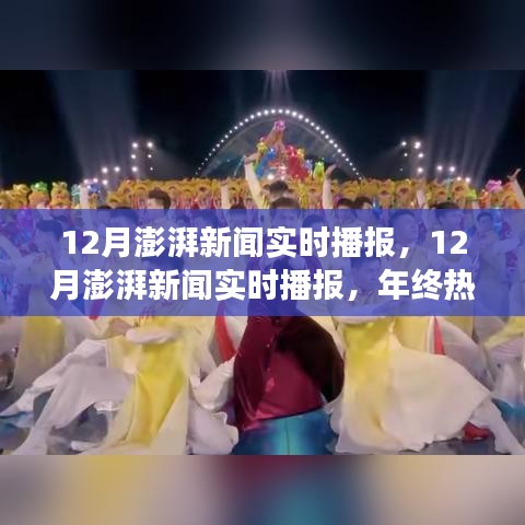 年終熱點事件速遞與深度解析，12月澎湃新聞實時播報速遞