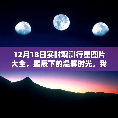 星辰下的溫馨時光，我與行星圖片的奇妙逅遇——12月18日實時觀測行星圖片集錦
