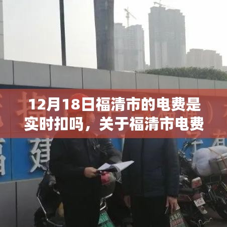 福清市電費實時扣款詳解，電費結算方式的科普與答疑
