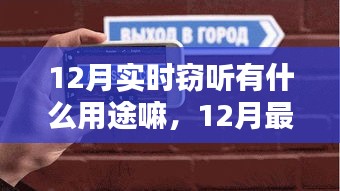 12月最新實(shí)時(shí)竊聽設(shè)備測評，用途、特性及用戶體驗(yàn)一覽