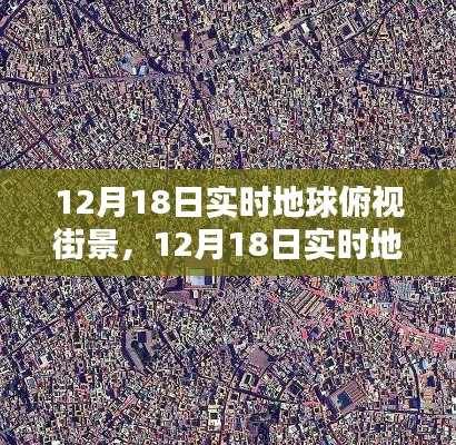 12月18日實時地球俯視街景，全面評測與介紹