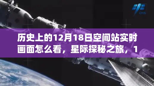 星際探秘之旅，揭秘空間站實時畫面觀看體驗，領略高科技影像系統的震撼視覺