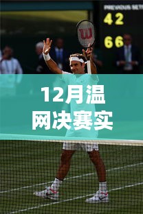 12月溫網決賽終極對決，榮光之戰的實時比分