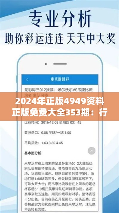 2024年正版4949資料正版免費大全353期：行業資訊一手掌握
