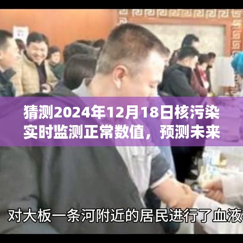 預測未來，以核污染實時監測正常數值展望2024年12月18日
