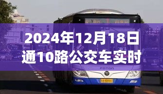 開啟城市便捷出行新篇章，智能通公交10路實時查詢系統