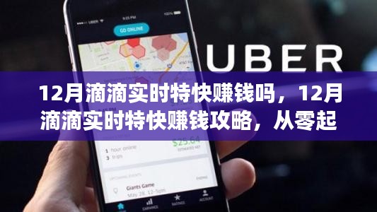 12月滴滴實時特快賺錢秘籍，從零起步到成功接單的全攻略