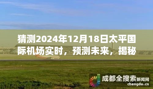 揭秘，太平國際機場未來動態(tài)預(yù)測與實時動態(tài)觀察報告（2024年12月18日）