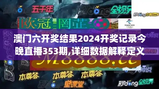 澳門六開獎結(jié)果2024開獎記錄今晚直播353期,詳細數(shù)據(jù)解釋定義_領(lǐng)航版1.974