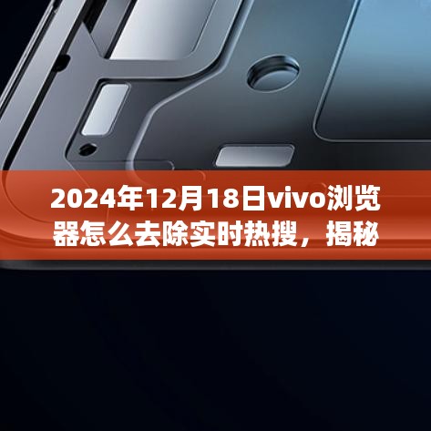 揭秘，如何關閉vivo瀏覽器實時熱搜功能（隱藏設置詳解）
