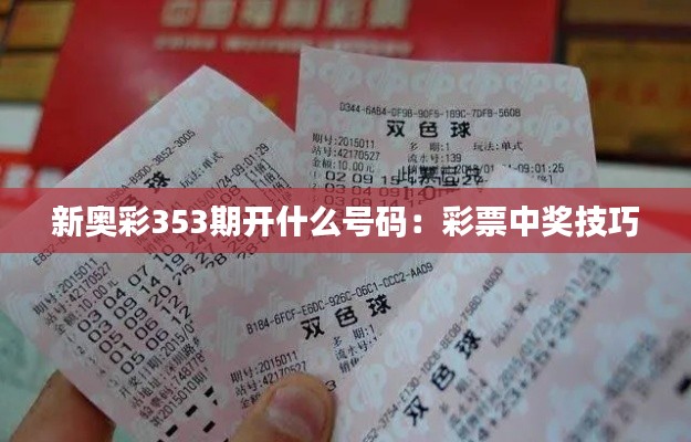新奧彩353期開什么號碼：彩票中獎技巧