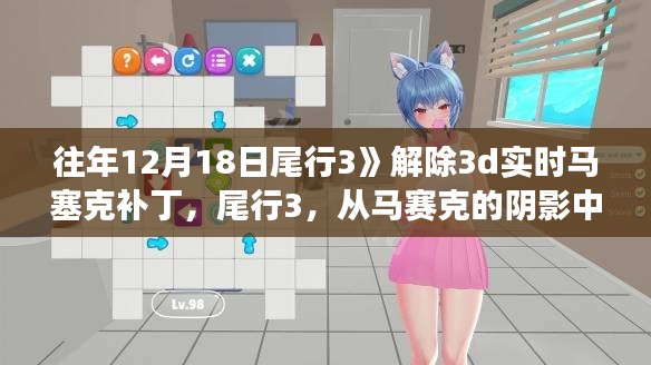 尾行3，從馬賽克的陰影走向技術的光明——勵志之旅