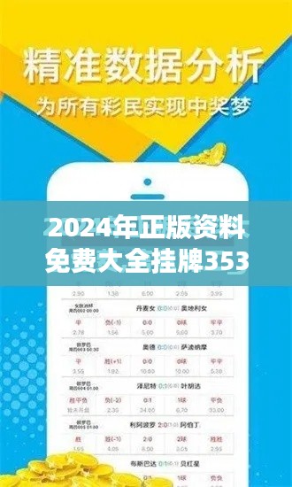 2024年正版資料免費大全掛牌353期：353期知識免費共享盛宴