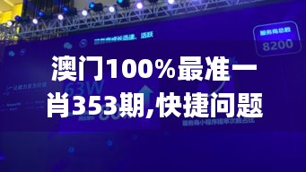 澳門100%最準一肖353期,快捷問題解決方案_VR10.954