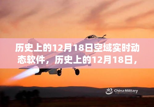 建議，歷史上的空域實時動態軟件發展歷程，聚焦十二月十八日的發展里程碑