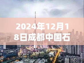 小紅書探秘成都中國石油，揭秘油價播報實況