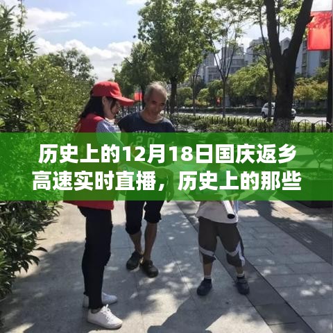12月18日國慶返鄉高速，歷史美好瞬間與自然探索的心靈之旅實時直播