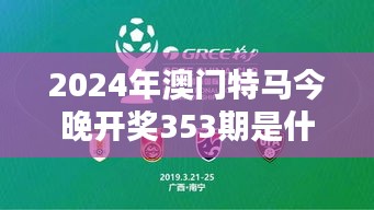 2024年澳門特馬今晚開獎353期是什么？今晚投注指南
