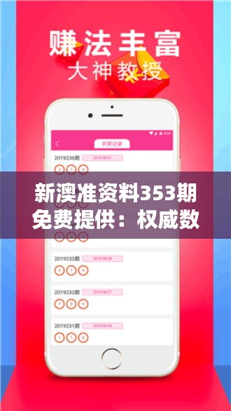 新澳準資料353期免費提供：權威數據分析