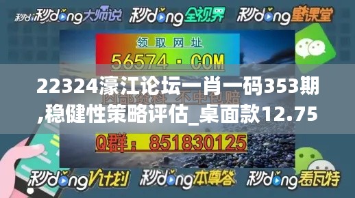 22324濠江論壇一肖一碼353期,穩健性策略評估_桌面款12.757