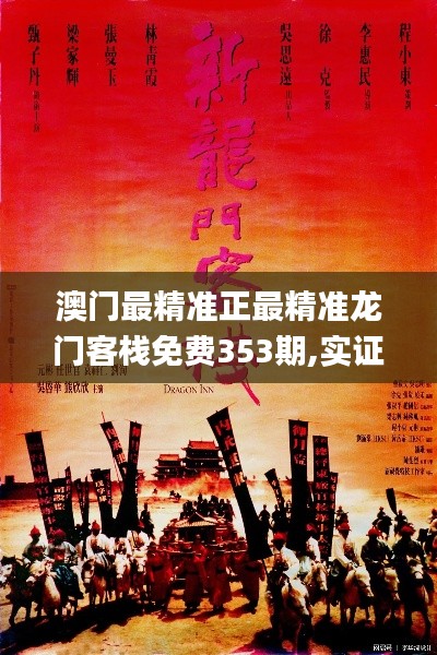 澳門最精準正最精準龍門客棧免費353期,實證數據解析說明_投資版1.874