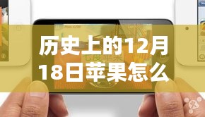 蘋果歷史上的數(shù)據(jù)實時顯示之路，揭秘十二月十八日的顯示技術(shù)革新
