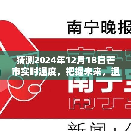 關于芒市未來天氣預測，把握未來，溫暖前行——探索芒市在2024年12月18日的實時溫度與學習力量