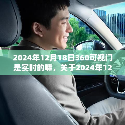 關于2024年12月18日360可視門的實時性能與用戶體驗深度解析
