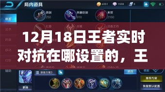 王者實時對抗新紀元，12月18日戰(zhàn)場轉(zhuǎn)移，科技重塑對戰(zhàn)盛宴