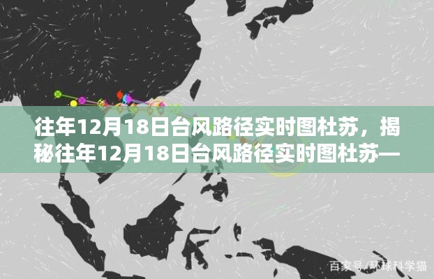 揭秘往年臺風杜蘇路徑實時圖，12月18日的臺風動態科普文章