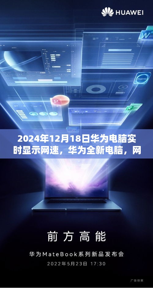 華為全新電腦，網速實時掌控，科技生活盡在掌握，2024年展望