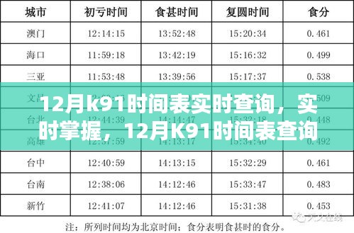12月K91時(shí)間表詳解，實(shí)時(shí)查詢掌握出行