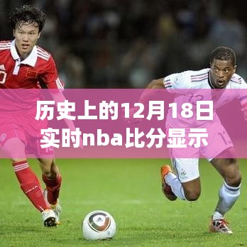 歷史上的籃球榮光，NBA比分揭示學習與變化的力量——12月18日實時回顧