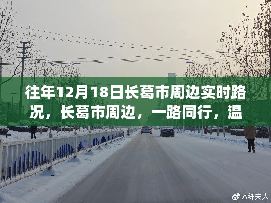 長葛市周邊日常溫情路況紀實，一路同行，暖心故事在12月18日上演