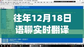 歷年12月18日語聊實(shí)時翻譯的發(fā)展與革新概覽