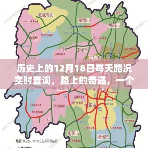 探尋歷史路況，一場關于12月18日的奇遇之旅