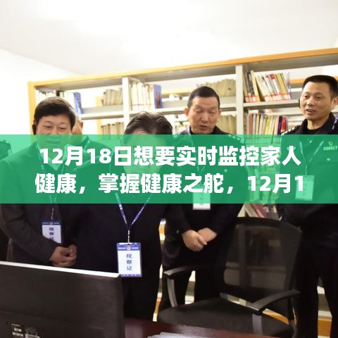 12月18日啟動家人健康實時監控之旅