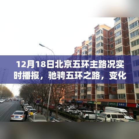 北京五環主路況實時播報，馳騁之路展現自信與成就，12月18日路況概覽