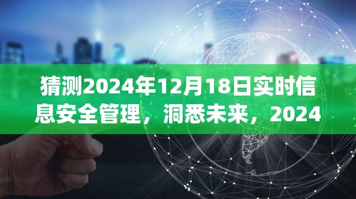 洞悉未來(lái)信息安全，2024年實(shí)時(shí)信息安全管理的動(dòng)態(tài)與策略洞察