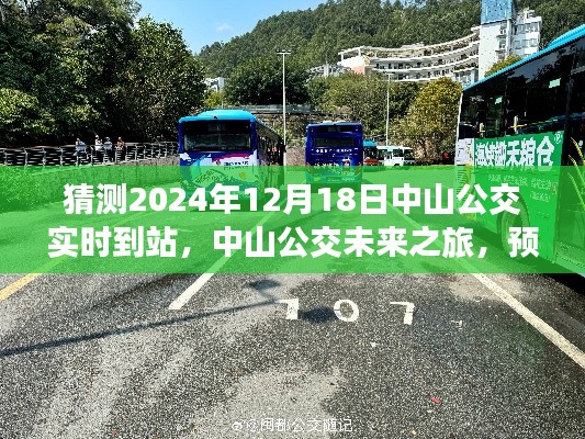 中山公交未來之旅，預測與解讀特定時空背景下中山公交實時到站的重要時刻（2024年12月18日）