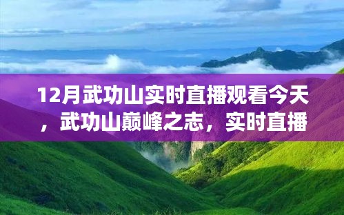 武功山巔峰之志，實時直播勵志之旅，今日啟程！