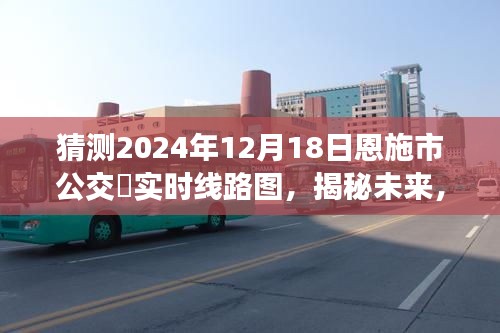 揭秘未來恩施市公交系統藍圖，預測2024年公交實時線路圖展望中心揭秘！