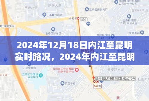 深度分析，2024年內(nèi)江至昆明實時路況及其影響