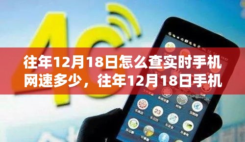 往年12月18日手機實時網速查詢方法及工具全面測評