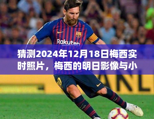 梅西的時空之旅，預測明日影像與小巷獨特風味揭秘