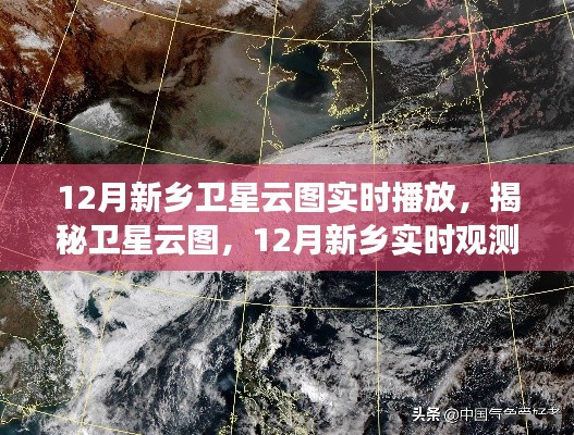 揭秘衛星云圖，新鄉市12月實時觀測之旅開啟