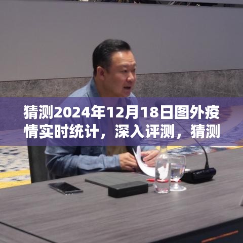 圖外疫情實時統計產品全面解析與預測，深度評測及未來趨勢展望（猜測至2024年12月18日）