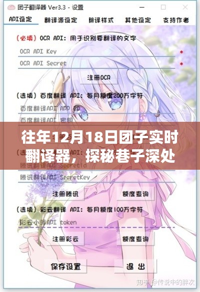 往年12月18日團子實時翻譯器，探尋語言魔法的深巷秘境