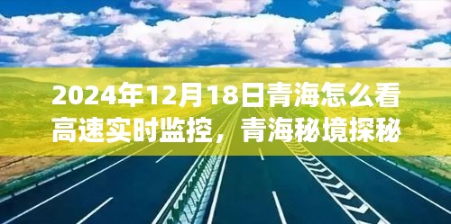 青海高速實(shí)時監(jiān)控下的自然之旅，秘境探秘與實(shí)時監(jiān)控體驗(yàn)（2024年12月18日）
